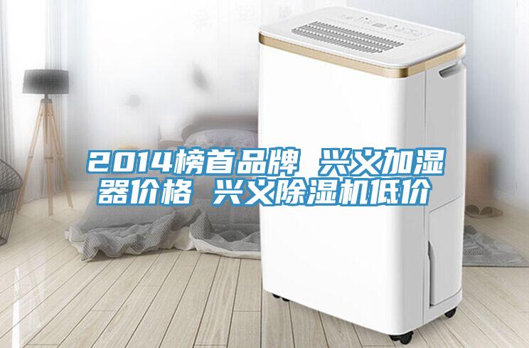 2014榜首品牌 興義加濕器價格 興義91看片网站低價