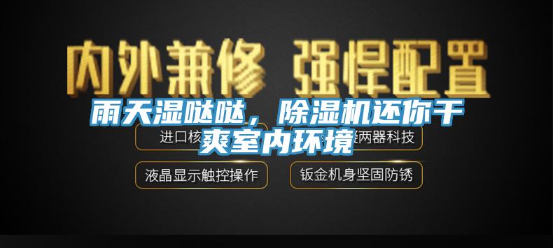 雨天濕噠噠，91看片网站還你幹爽室內環境