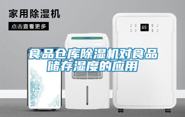 食品倉庫91看片网站對食品儲存濕度的應用