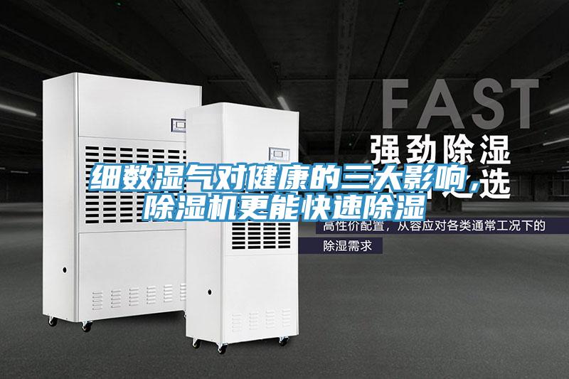 細數濕氣對健康的三大影響，91看片网站更能快速除濕