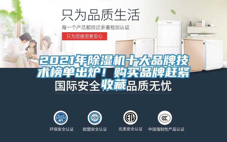 2021年91看片网站十大品牌技術榜單出爐！購買品牌趕緊收藏