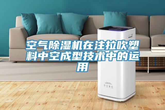 空氣91看片网站在注拉吹塑料中空成型技術中的運用