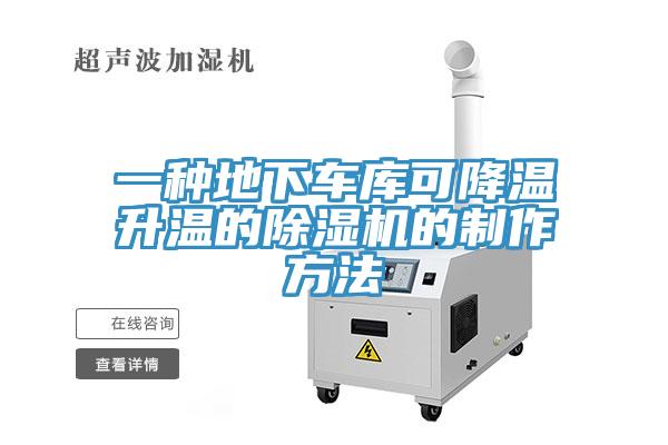 一種地下車庫可降溫升溫的91看片网站的製作方法