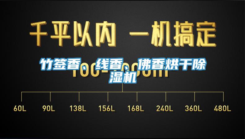竹簽香、線香、佛香烘幹91看片网站