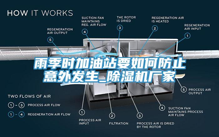 雨季時加油站要如何防止意外發生_91看片网站廠家