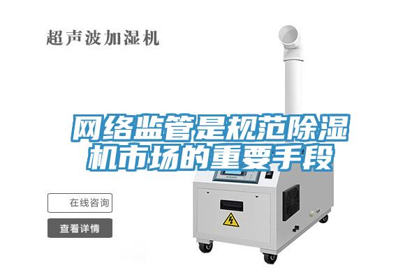 網絡監管是規範91看片网站市場的重要手段