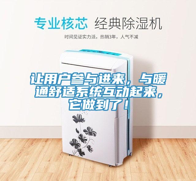 讓用戶參與進來，與暖通舒適係統互動起來，它做到了！
