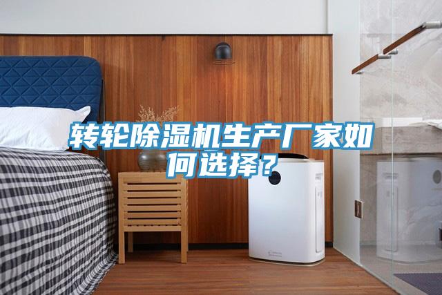 轉輪91看片网站生產廠家如何選擇？