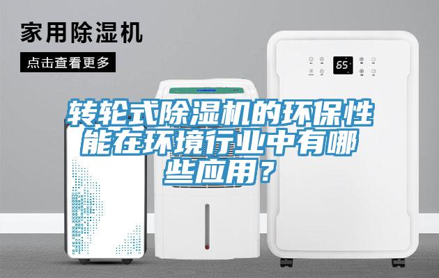 轉輪式91看片网站的環保性能在環境行業中有哪些應用？