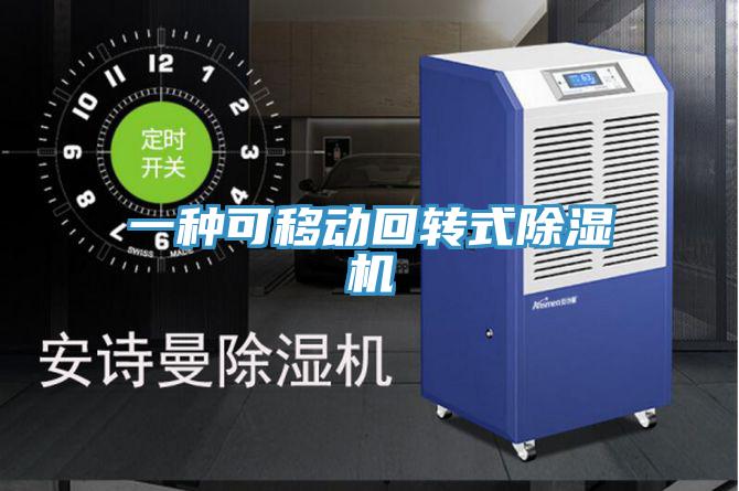 一種可移動回轉式91看片网站