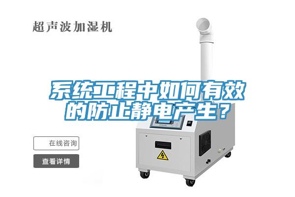 係統工程中如何有效的防止靜電產生？