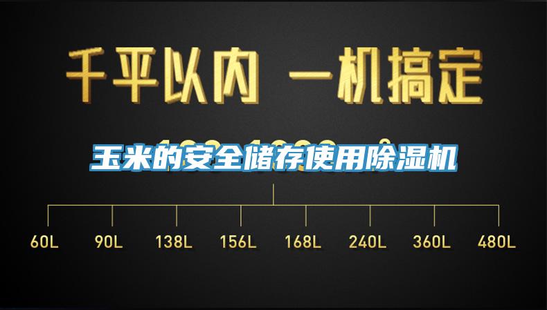 玉米的安全儲存使用91看片网站