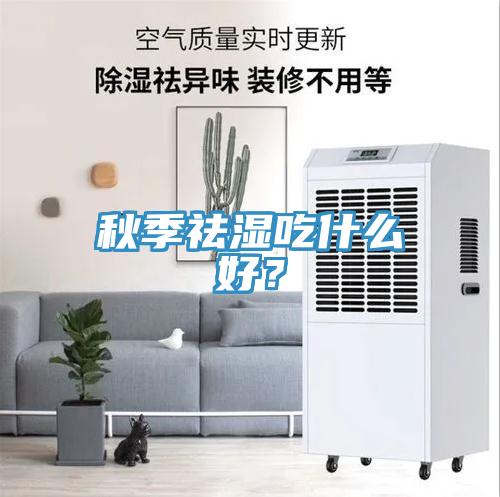 秋季祛濕吃什麽好？