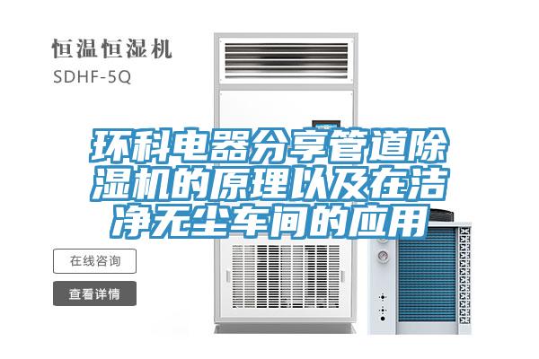 環科電器分享管道91看片网站的原理以及在潔淨無塵車間的應用