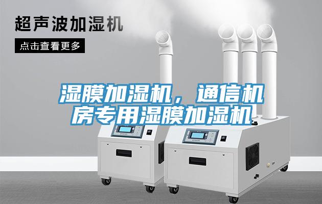 濕膜加濕機，通信機房專用濕膜加濕機