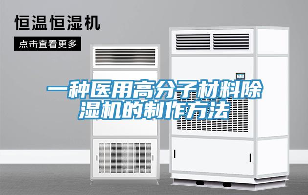 一種醫用高分子材料91看片网站的製作方法