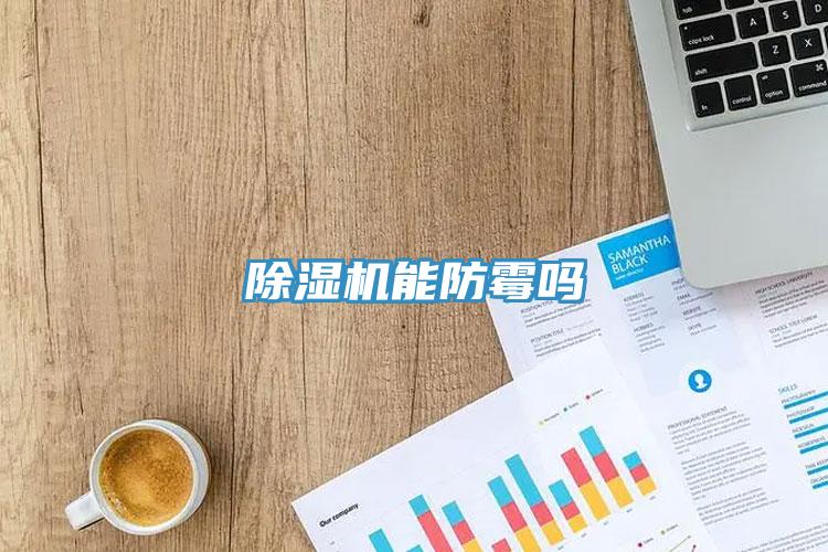 91看片网站能防黴嗎