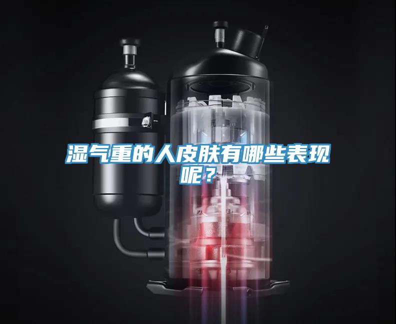 濕氣重的人皮膚有哪些表現呢？