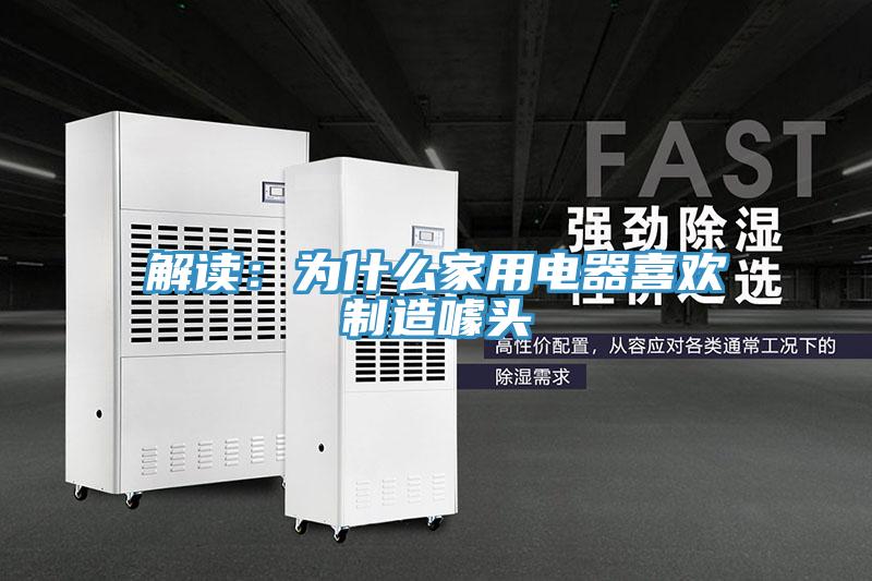 解讀：為什麽家用電器喜歡製造噱頭