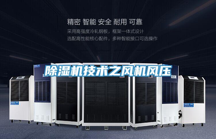 91看片网站技術之風機風壓