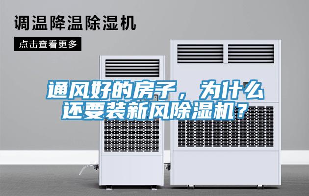 通風好的房子，為什麽還要裝新風91看片网站？