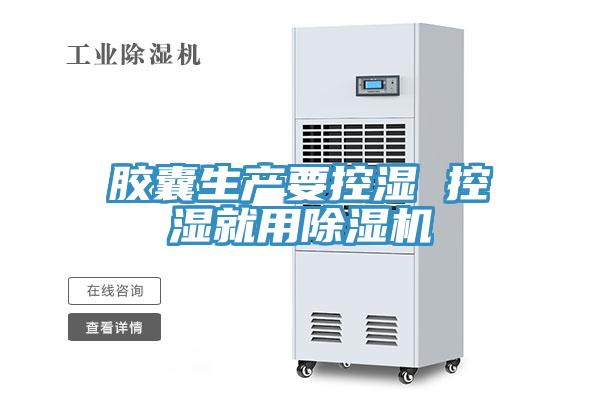 膠囊生產要控濕 控濕就用91看片网站