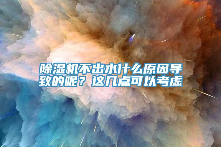 91看片网站不出水什麽原因導致的呢？這幾點可以考慮