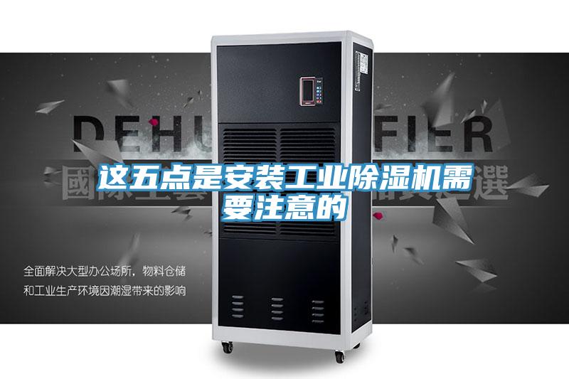 這五點是安裝工業91看片网站需要注意的