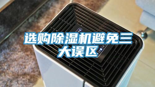 選購91看片网站避免三大誤區