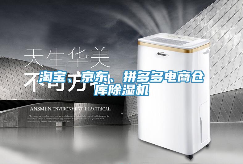 淘寶、京東、拚多多電商倉庫91看片网站