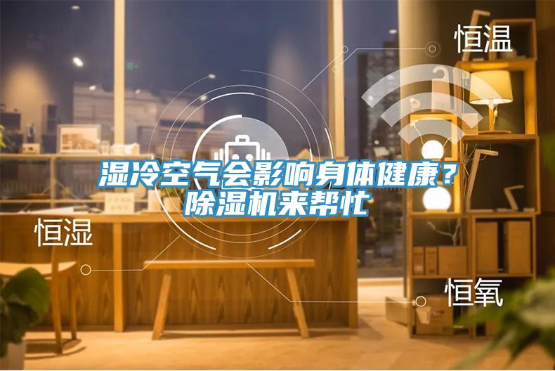 濕冷空氣會影響身體健康？91看片网站來幫忙