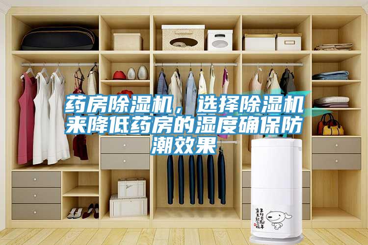藥房91看片网站，選擇91看片网站來降低藥房的濕度確保防潮效果