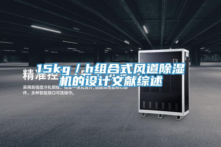 15kg／h組合式風道91看片网站的設計文獻綜述