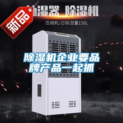 91看片网站企業要品牌產品一起抓