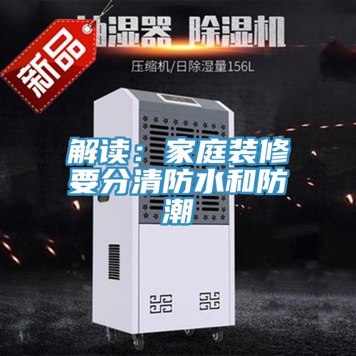 解讀：家庭裝修要分清防水和防潮