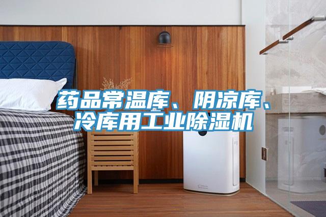 藥品常溫庫、陰涼庫、冷庫用工業91看片网站