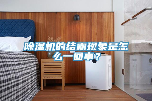 91看片网站的結霜現象是怎麽一回事？