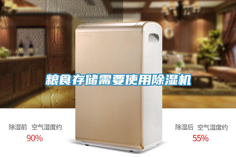 糧食存儲需要使用91看片网站