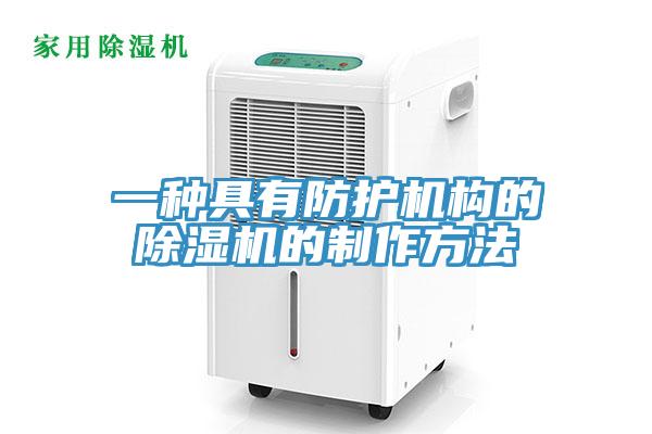 一種具有防護機構的91看片网站的製作方法