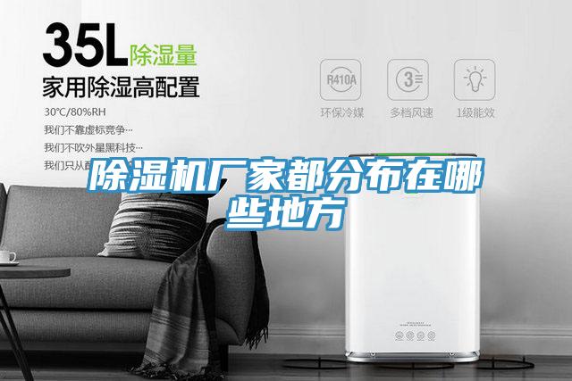 91看片网站廠家都分布在哪些地方