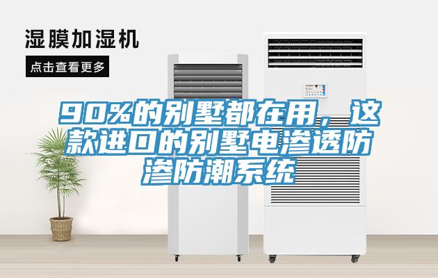 90%的別墅都在用，這款進口的別墅電滲透防滲防潮係統