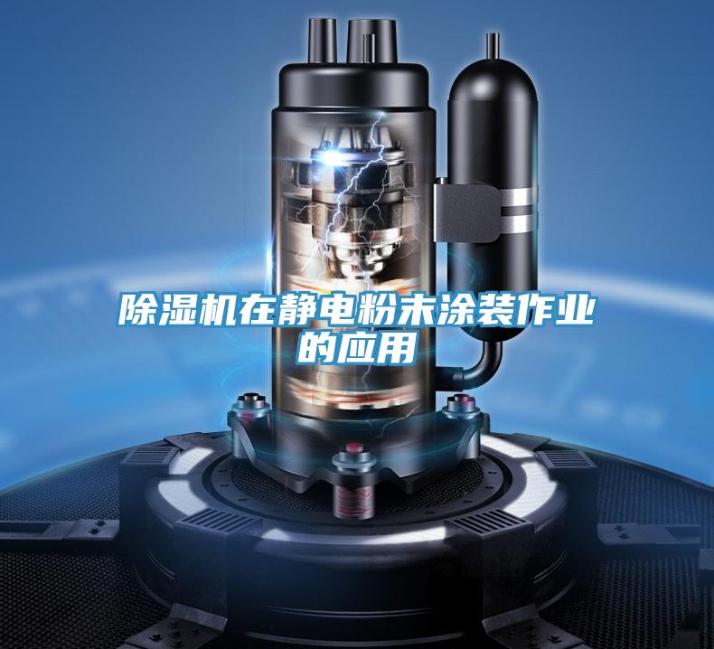 91看片网站在靜電粉末塗裝作業的應用