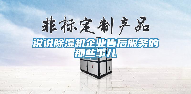 說說91看片网站企業售後服務的那些事兒
