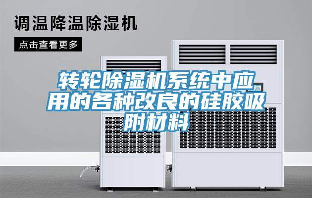 轉輪91看片网站係統中應用的各種改良的矽膠吸附材料