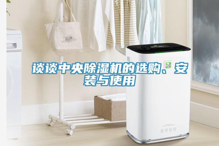 談談中央91看片网站的選購、安裝與使用