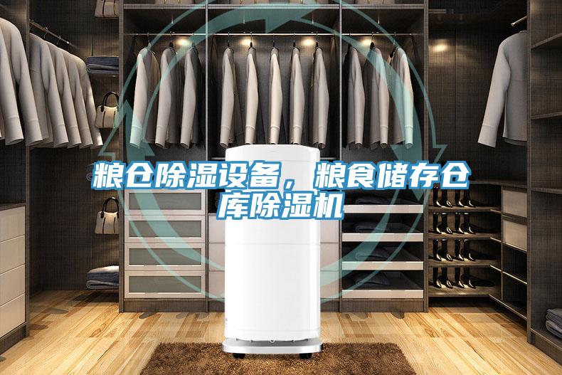 糧倉除濕設備，糧食儲存倉庫91看片网站