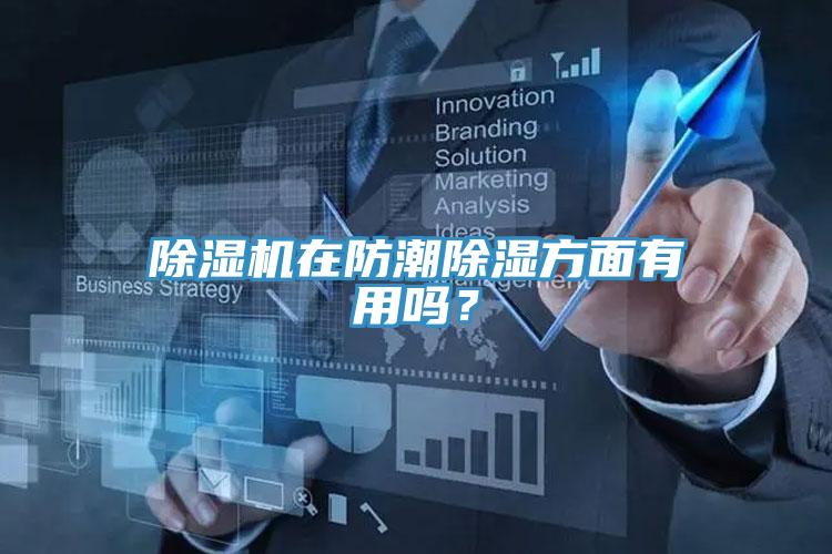 91看片网站在防潮除濕方麵有用嗎？