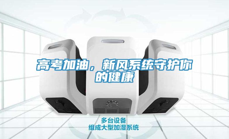 高考加油，新風係統守護你的健康