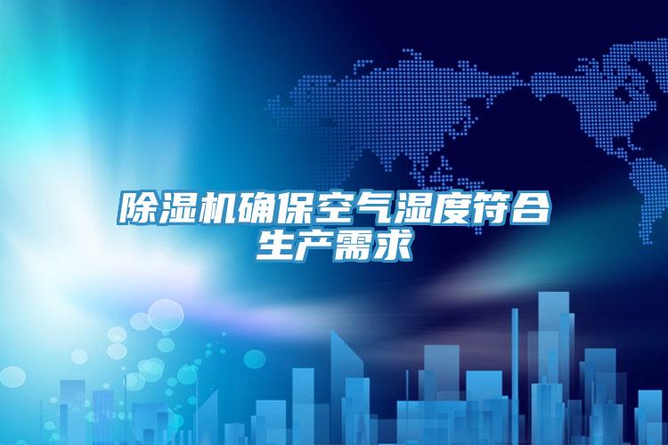 91看片网站確保空氣濕度符合生產需求
