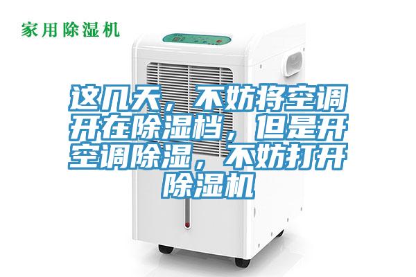這幾天，不妨將空調開在除濕檔，但是開空調除濕，不妨打開91看片网站